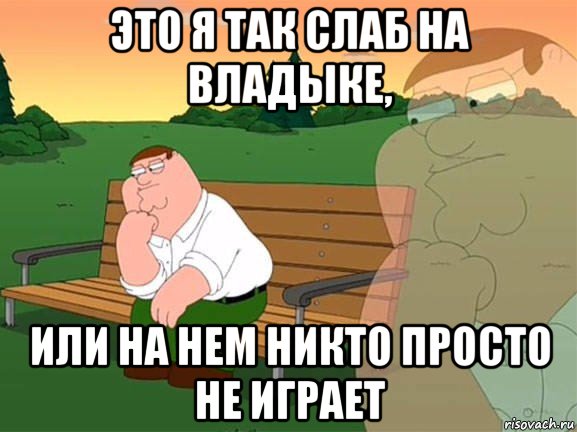 это я так слаб на владыке, или на нем никто просто не играет, Мем Задумчивый Гриффин