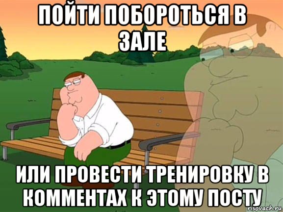 пойти побороться в зале или провести тренировку в комментах к этому посту, Мем Задумчивый Гриффин