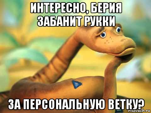 интересно, берия забанит рукки за персональную ветку?, Мем  задумчивый удав