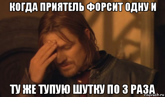 когда приятель форсит одну и ту же тупую шутку по 3 раза, Мем Закрывает лицо