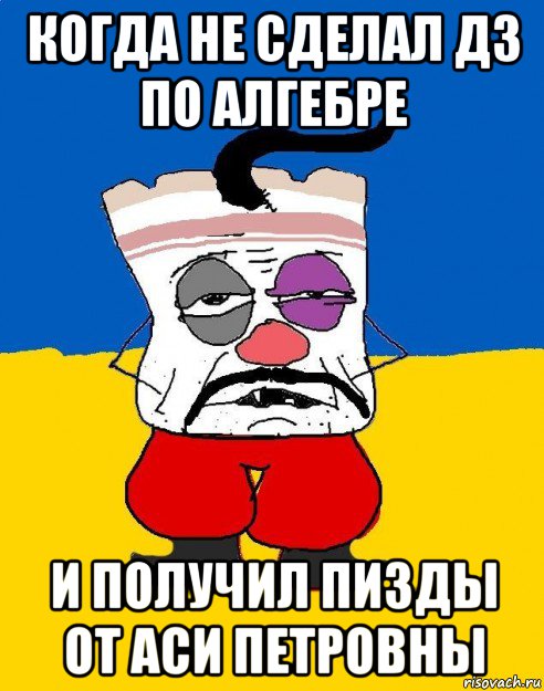 когда не сделал дз по алгебре и получил пизды от аси петровны, Мем Западенец - тухлое сало