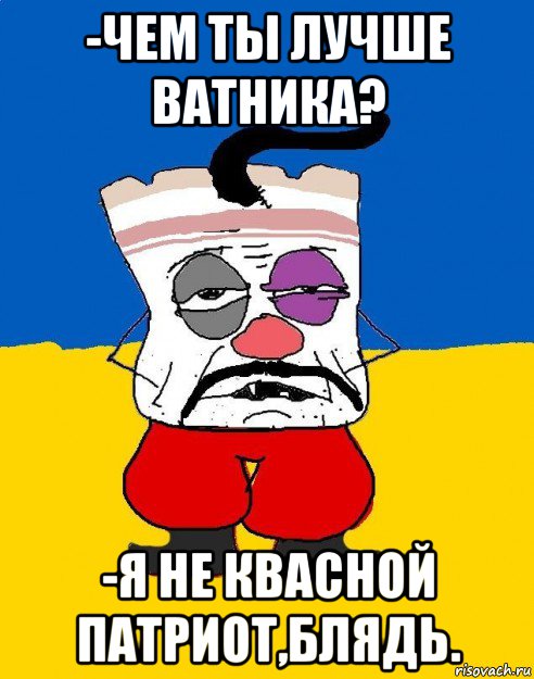 -чем ты лучше ватника? -я не квасной патриот,блядь., Мем Западенец - тухлое сало