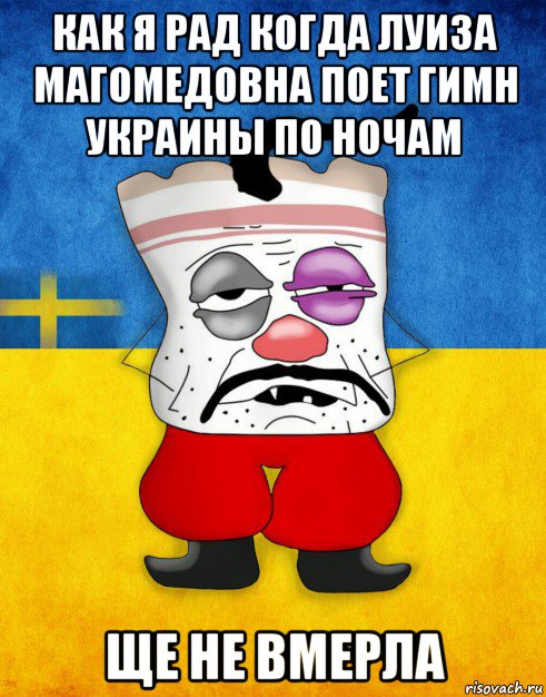 как я рад когда луиза магомедовна поет гимн украины по ночам ще не вмерла