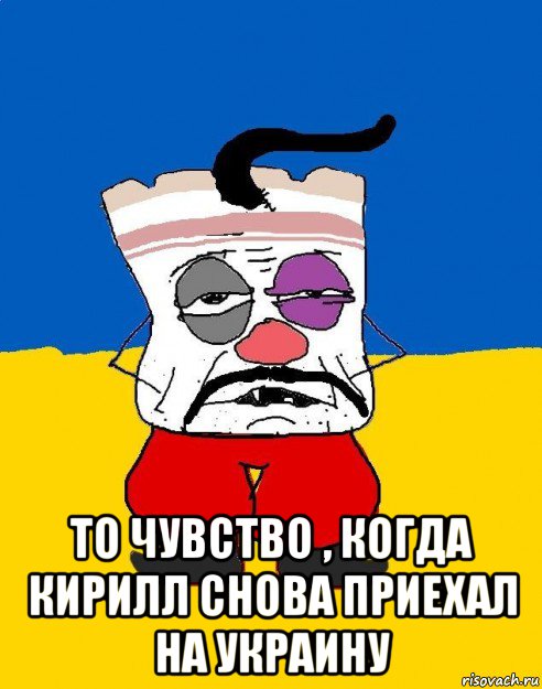  то чувство , когда кирилл снова приехал на украину, Мем Западенец - тухлое сало