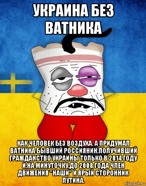 украина без ватника как человек без воздуха. а придумал ватника бывший россиянин,получивший гражданство украины только в 2014 году и,на минуточку,до 2008 года член движения "наши" и ярый сторонник путина., Мем Западенец - Тухлое Сало HD