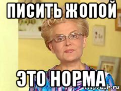 писить жопой это норма, Мем  Здоровье