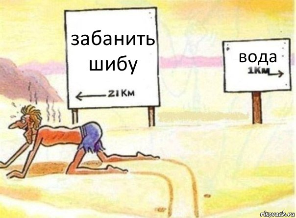 забанить шибу вода, Комикс   Жажда ничто