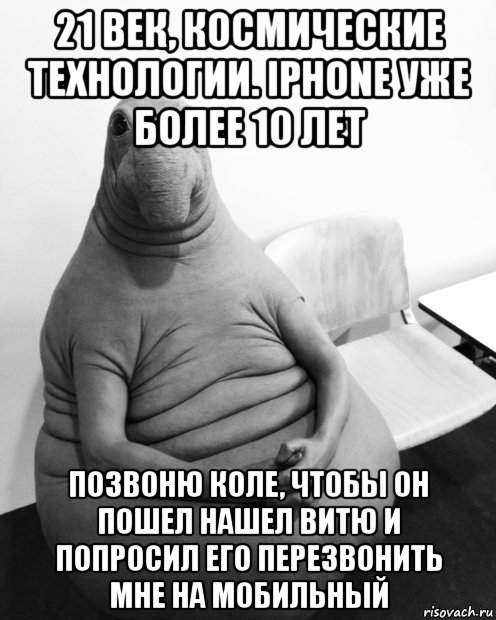 21 век, космические технологии. iphone уже более 10 лет позвоню коле, чтобы он пошел нашел витю и попросил его перезвонить мне на мобильный, Мем  Ждун