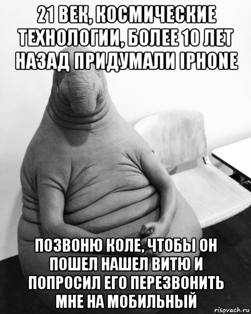 21 век, космические технологии, более 10 лет назад придумали iphone позвоню коле, чтобы он пошел нашел витю и попросил его перезвонить мне на мобильный, Мем  Ждун