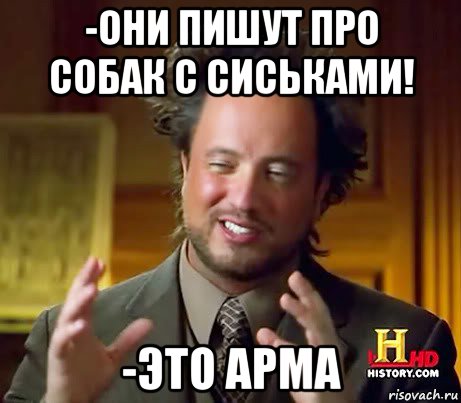 -они пишут про собак с сиськами! -это арма, Мем Женщины (aliens)