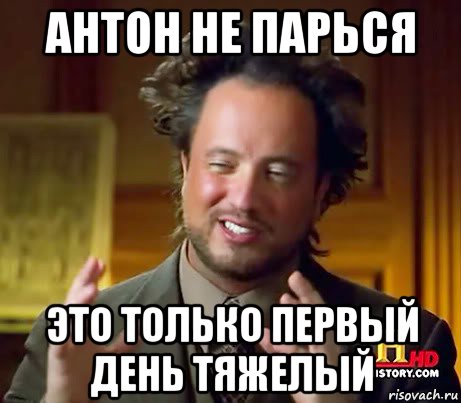 антон не парься это только первый день тяжелый, Мем Женщины (aliens)