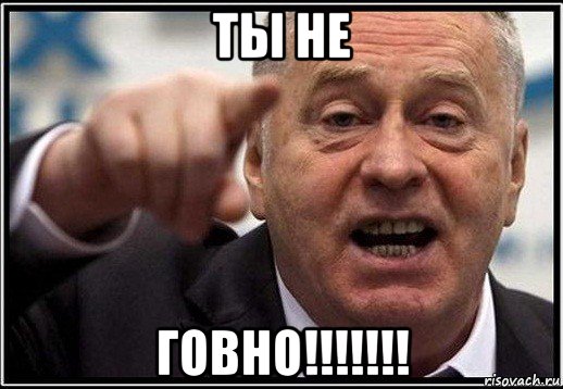 ты не говно!!!!!!!