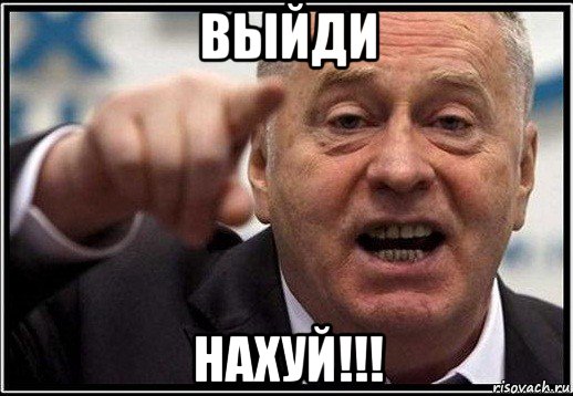 выйди нахуй!!!