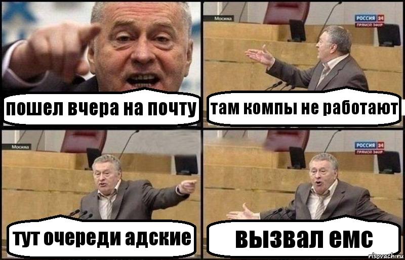 пошел вчера на почту там компы не работают тут очереди адские вызвал емс, Комикс Жириновский