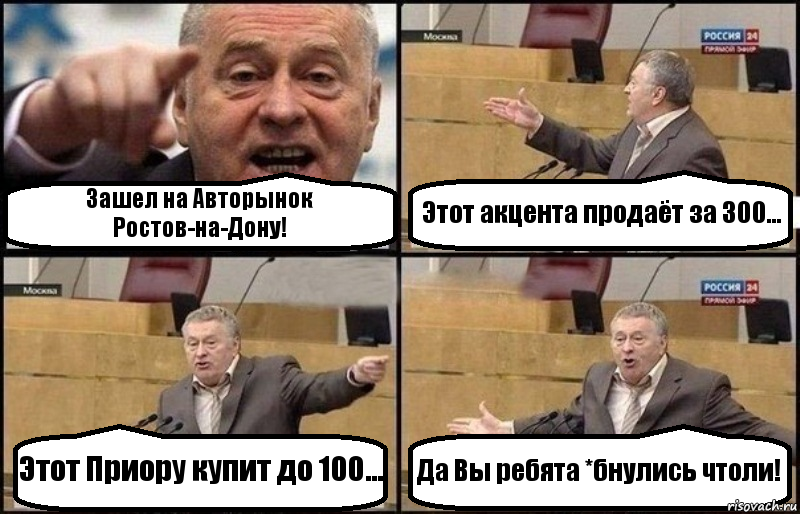 Зашел на Авторынок Ростов-на-Дону! Этот акцента продаёт за 300... Этот Приору купит до 100... Да Вы ребята *бнулись чтоли!, Комикс Жириновский