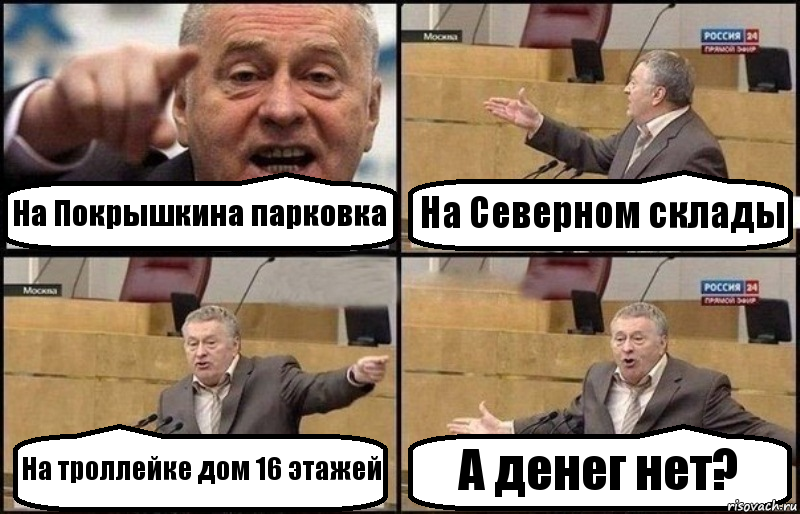 На Покрышкина парковка На Северном склады На троллейке дом 16 этажей А денег нет?, Комикс Жириновский