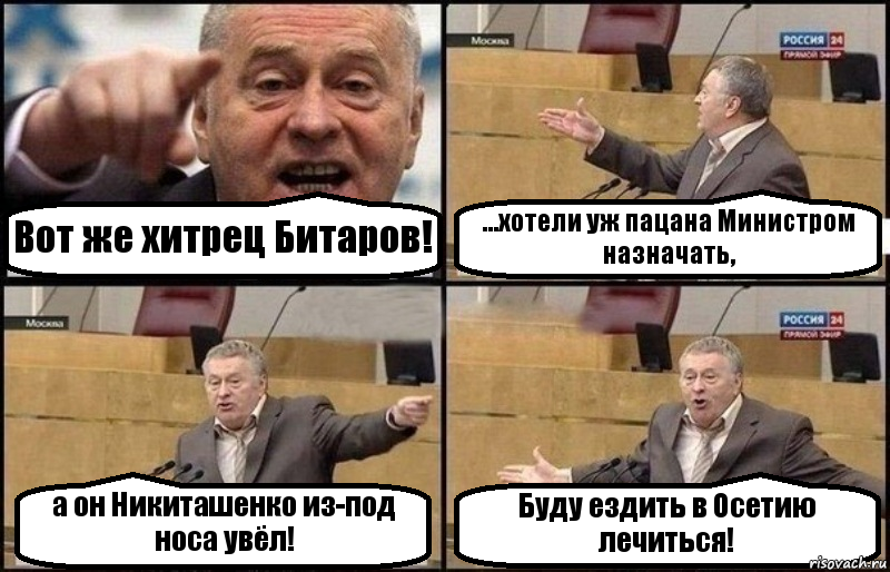 Вот же хитрец Битаров! ...хотели уж пацана Министром назначать, а он Никиташенко из-под носа увёл! Буду ездить в Осетию лечиться!, Комикс Жириновский