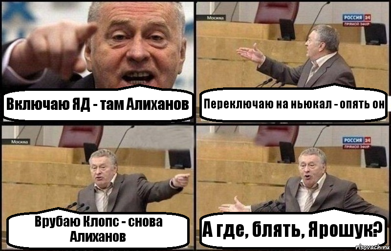 Включаю ЯД - там Алиханов Переключаю на ньюкал - опять он Врубаю Клопс - снова Алиханов А где, блять, Ярошук?, Комикс Жириновский