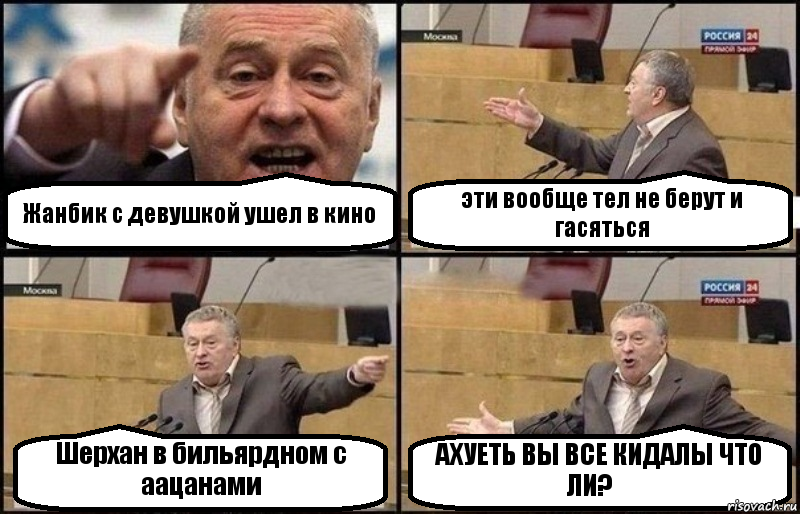 Жанбик с девушкой ушел в кино эти вообще тел не берут и гасяться Шерхан в бильярдном с аацанами АХУЕТЬ ВЫ ВСЕ КИДАЛЫ ЧТО ЛИ?！, Комикс Жириновский