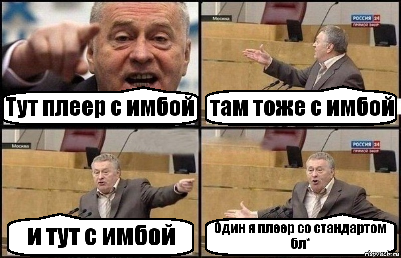 Тут плеер с имбой там тоже с имбой и тут с имбой Один я плеер со стандартом бл*, Комикс Жириновский