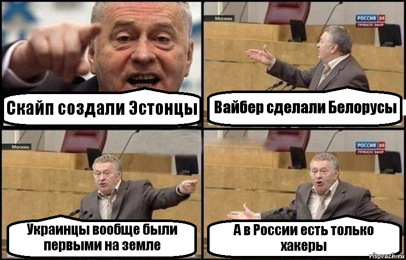 Скайп создали Эстонцы Вайбер сделали Белорусы Украинцы вообще были первыми на земле А в России есть только хакеры, Комикс Жириновский