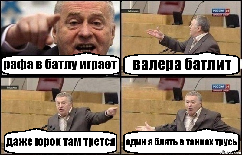 рафа в батлу играет валера батлит даже юрок там трется один я блять в танках трусь, Комикс Жириновский