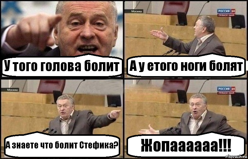 У того голова болит А у етого ноги болят А знаете что болит Стефика? Жопаааааа!!!, Комикс Жириновский