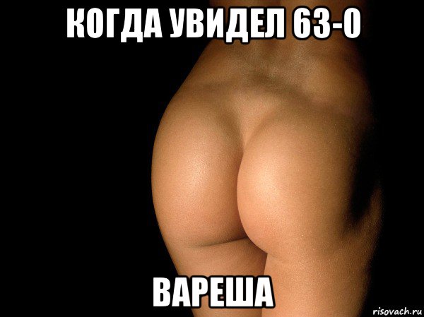 когда увидел 63-0 вареша