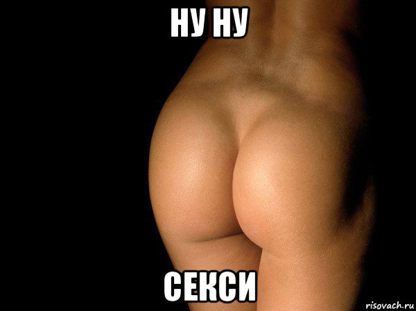 ну ну секси