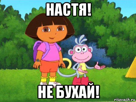 настя! не бухай!