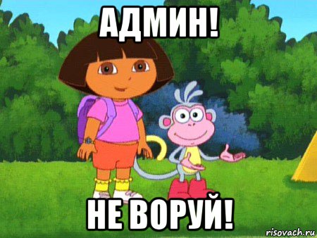 админ! не воруй!, Мем жулик не воруй