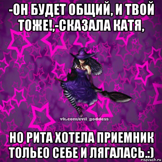 -он будет общий, и твой тоже!,-сказала катя, но рита хотела приемник тольео себе и лягалась.:), Мем Зла Богиня