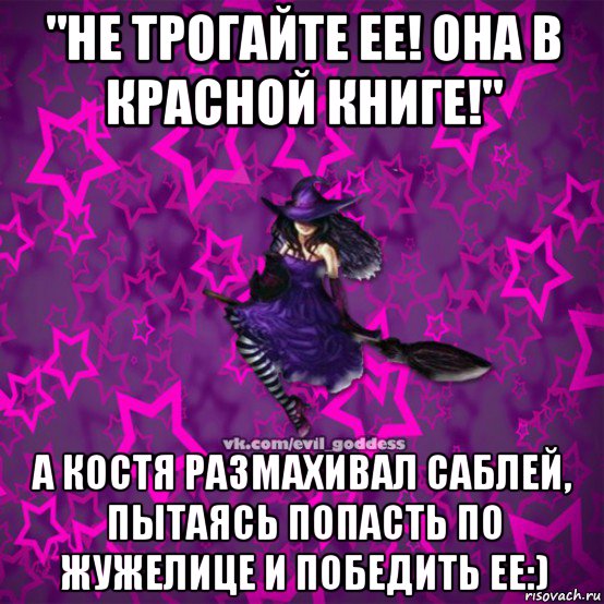 "не трогайте ее! она в красной книге!" а костя размахивал саблей, пытаясь попасть по жужелице и победить ее:)