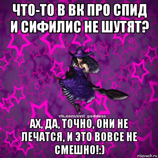 что-то в вк про спид и сифилис не шутят? ах, да, точно, они не лечатся, и это вовсе не смешно!:), Мем Зла Богиня