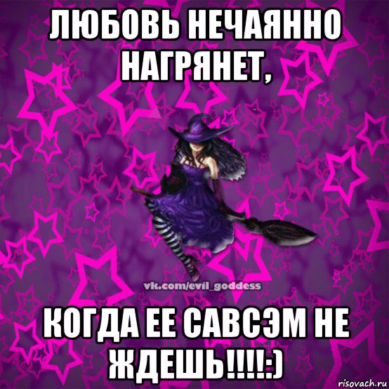 любовь нечаянно нагрянет, когда ее савсэм не ждешь!!!!:)