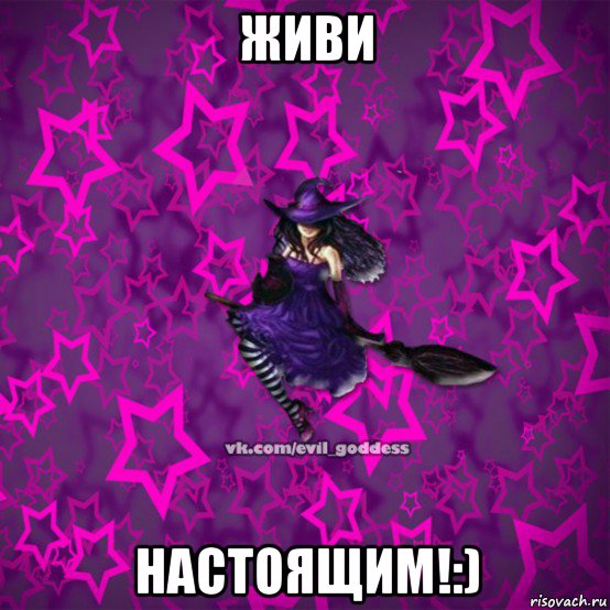 живи настоящим!:), Мем Зла Богиня