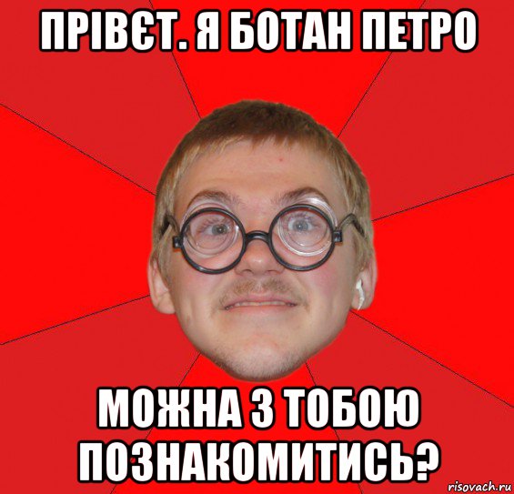 прівєт. я ботан петро можна з тобою познакомитись?, Мем Злой Типичный Ботан