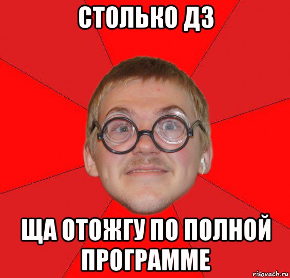 столько дз ща отожгу по полной программе, Мем Злой Типичный Ботан