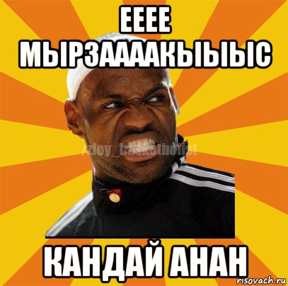 ееее мырзаааакыыыс кандай анан, Мем ЗЛОЙ БАСКЕТБОЛИСТ