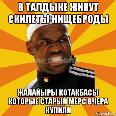 в талдыке живут скилеты нищеброды жалайыры котакбасы которые старый мерс вчера купили, Мем ЗЛОЙ БАСКЕТБОЛИСТ