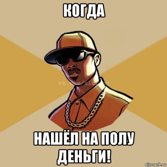 когда нашёл на полу деньги!, Мем  Злой CJ