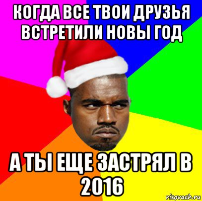 когда все твои друзья встретили новы год а ты еще застрял в 2016, Мем  Злой Негр