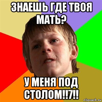 знаешь где твоя мать? у меня под столом!!7!!, Мем Злой школьник