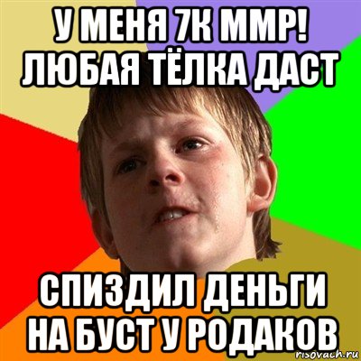 у меня 7к ммр! любая тёлка даст спиздил деньги на буст у родаков, Мем Злой школьник