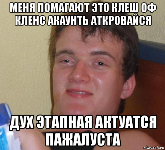 меня помагают это клеш оф кленс акаунть аткровайся дух этапная актуатся пажалуста