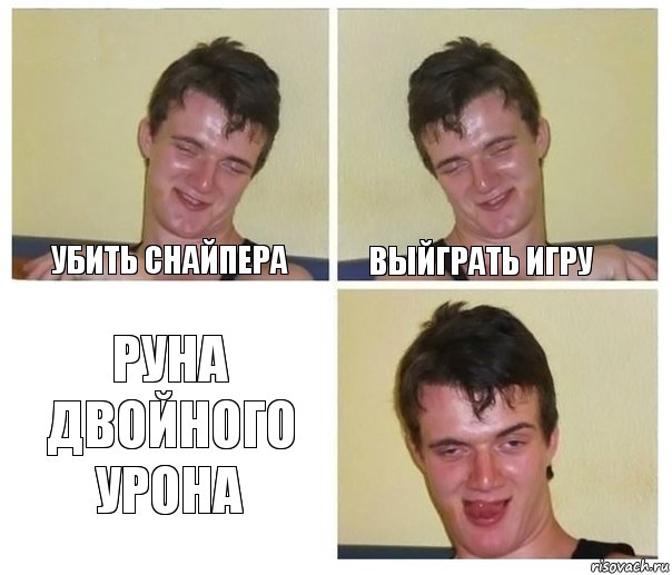 Убить снайпера Выйграть игру Руна двойного урона