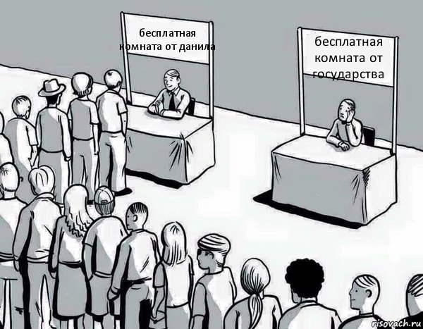 бесплатная комната от данила бесплатная комната от государства, Комикс Два пути