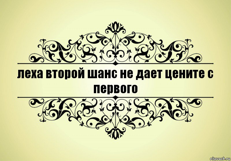 леха второй шанс не дает цените с первого, Комикс   Красивая надпись