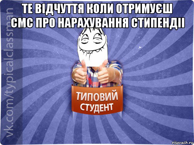 тe відчуття коли отримуєш смс про нарахування стипeндіі 