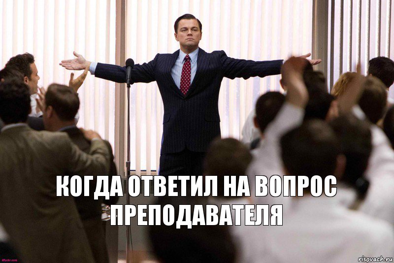 Когда ответил на вопрос преподавателя